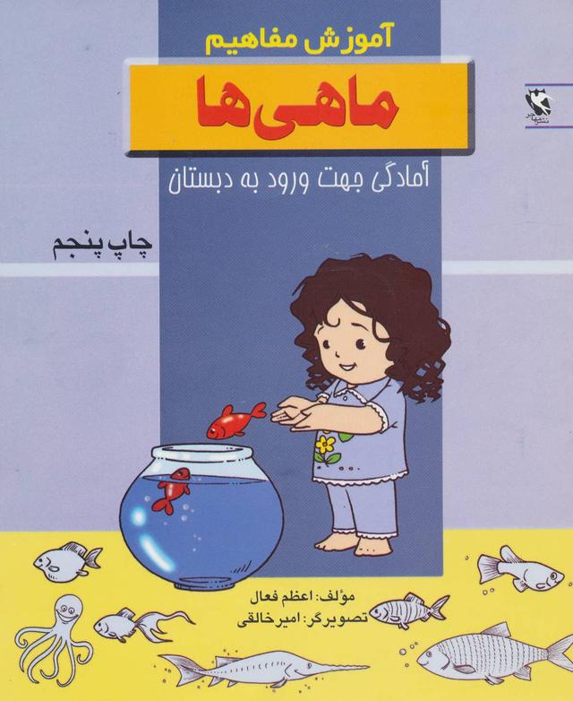 کتاب ماهی ها