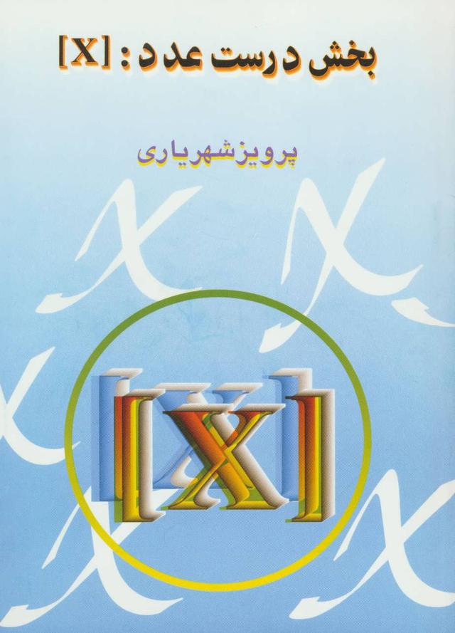 کتاب بخش درست عدد : [X]