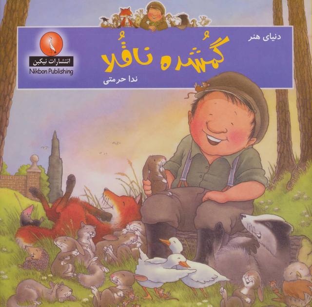 کتاب گمشده ناقلا