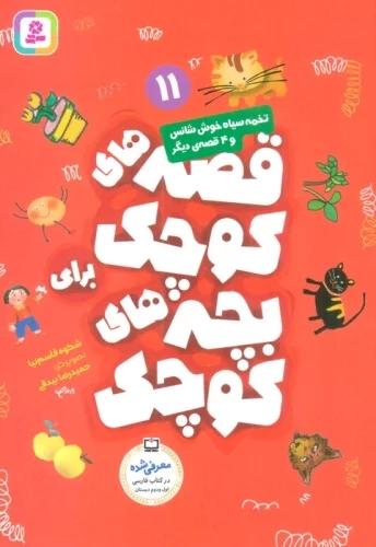 کتاب قصه های کوچک برای بچه های کوچک 11