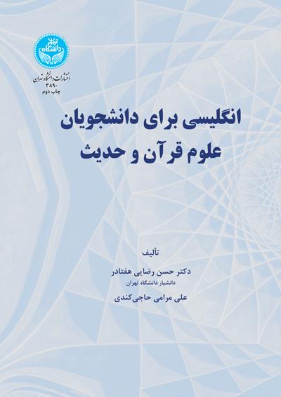 کتاب انگلیسی برای دانشجویان علوم قرآن و حدیث