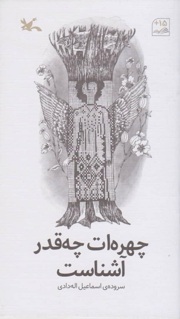 کتاب چهره ات چه قدر آشناست