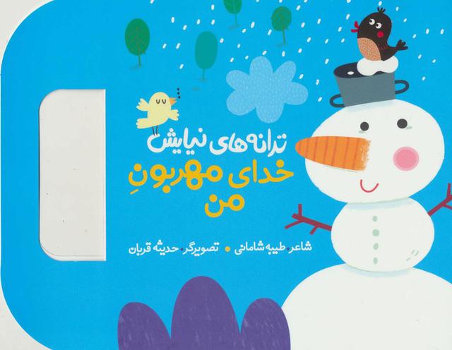 کتاب خدای مهربون من
