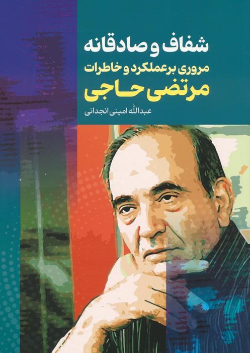کتاب شفاف و صادقانه