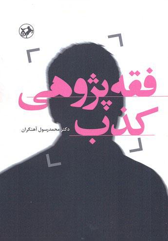کتاب فقه پژوهی کذب
