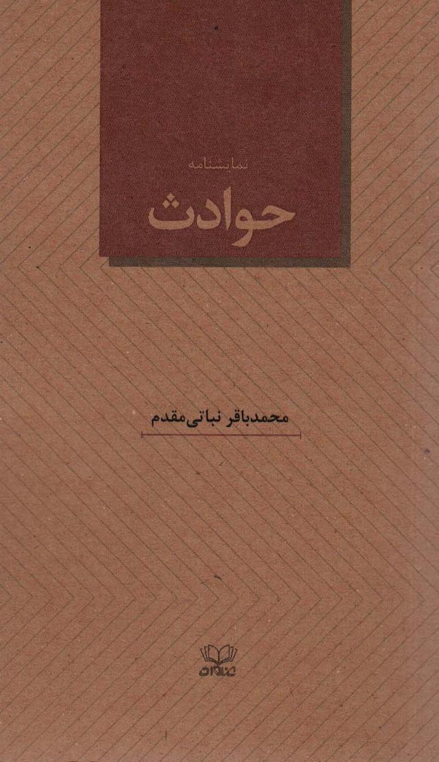کتاب حوادث