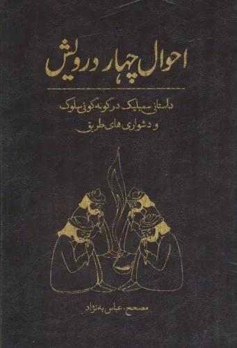 کتاب احوال چهار درویش