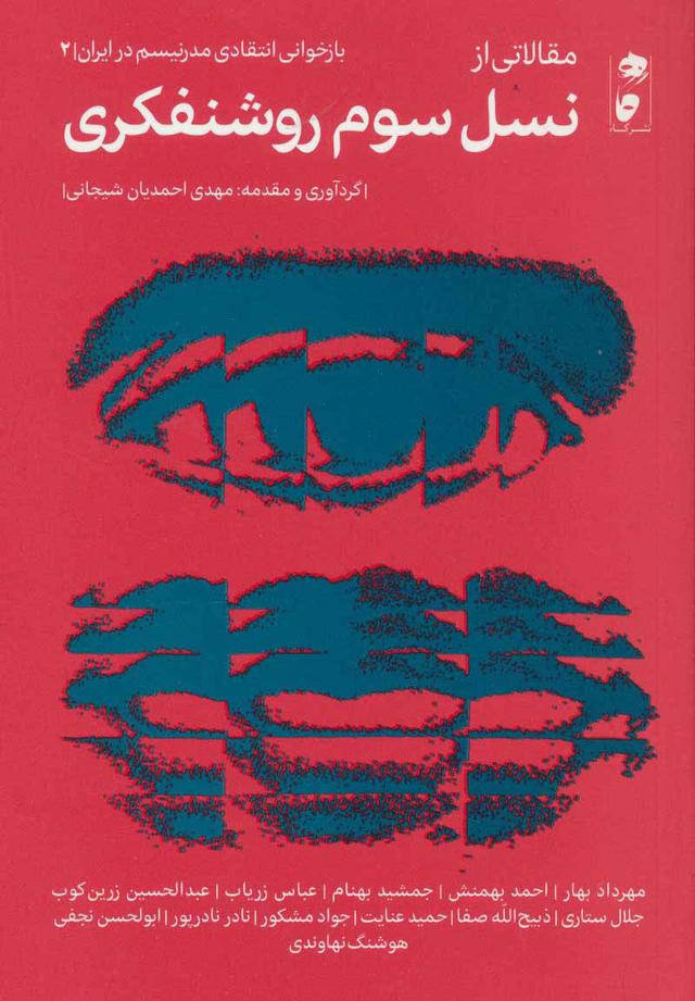 کتاب مقالاتی از نسل سوم روشنفکری