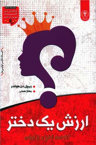 کتاب ارزش یک دختر