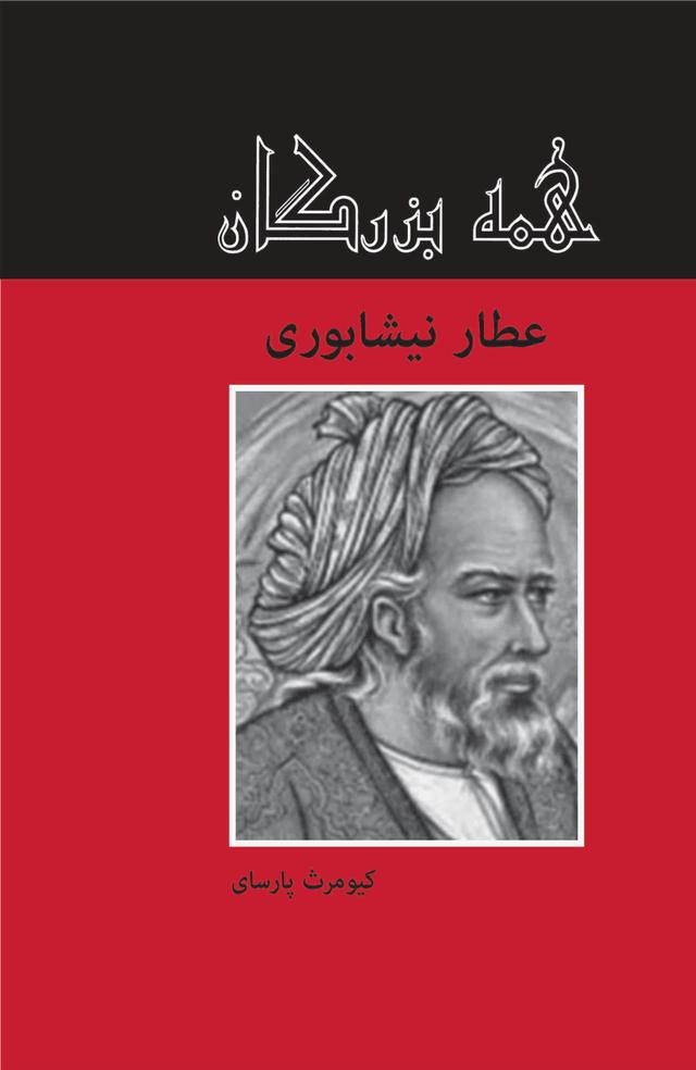 کتاب عطار نیشابوری