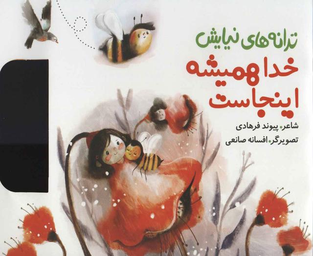 کتاب خدا همیشه اینجاست