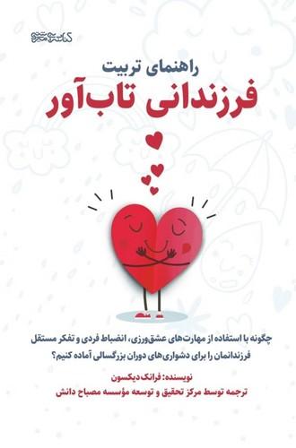 کتاب راهنمای تربیت فرزندان تاب آور