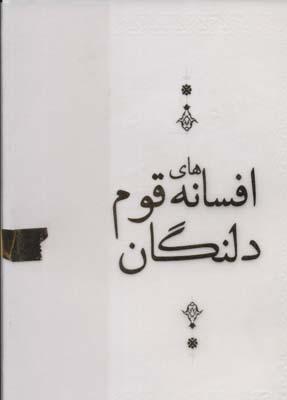 کتاب افسانه های قوم دلنگان
