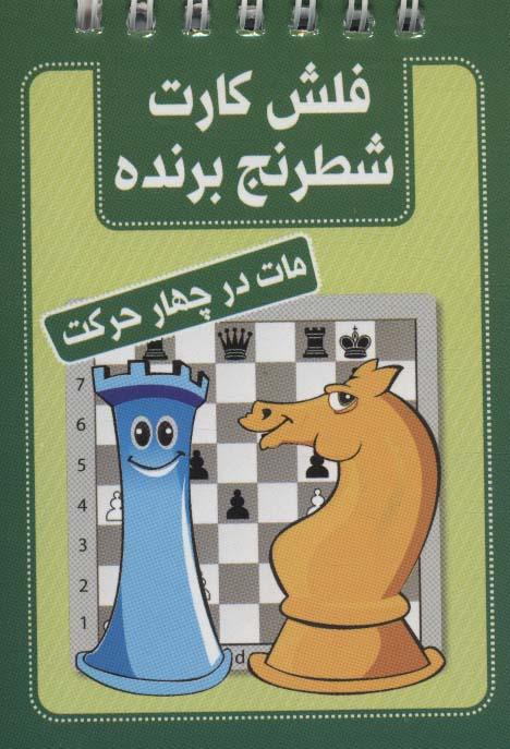 کتاب فلش کارت شطرنج برنده