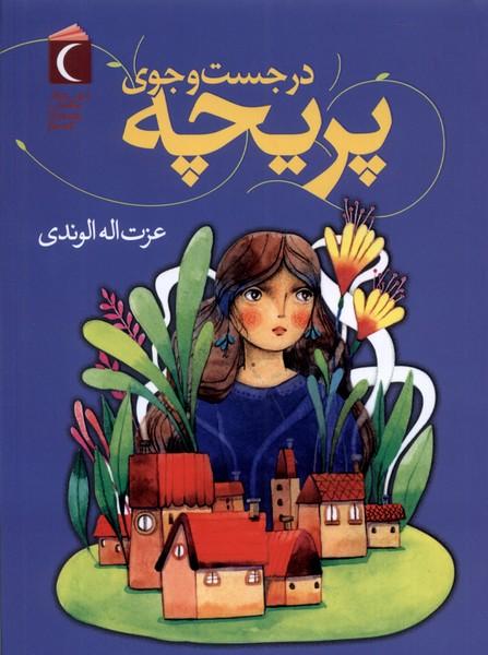 کتاب در جست وجوی پریچه