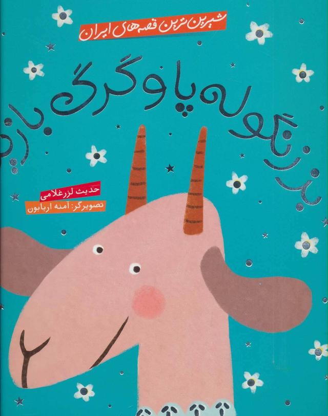 کتاب بز زنگوله پا و گرگ بازیگر