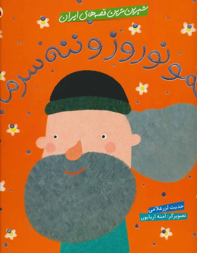 کتاب عمو نوروز و ننه سرما