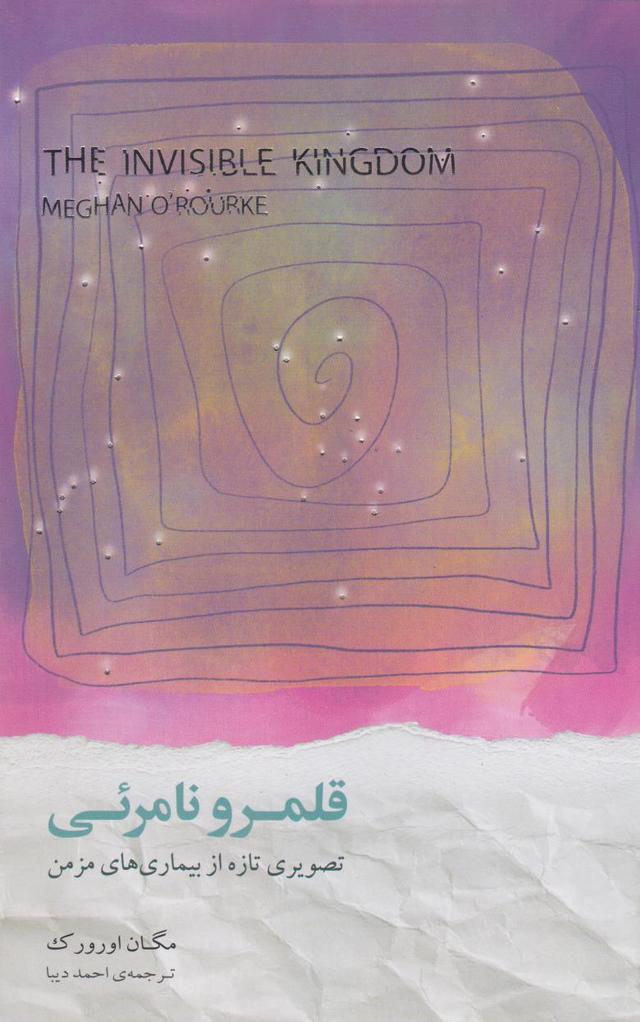 کتاب قلمرو نامرئی