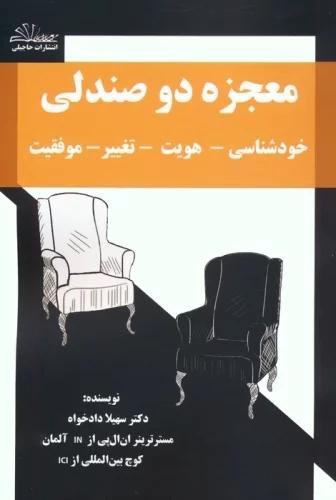 کتاب معجزه دو صندلی