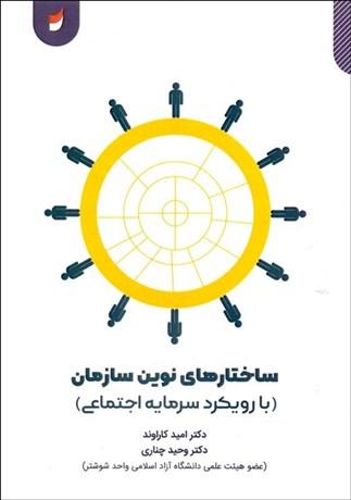 کتاب ساختارهای نوین سازمان
