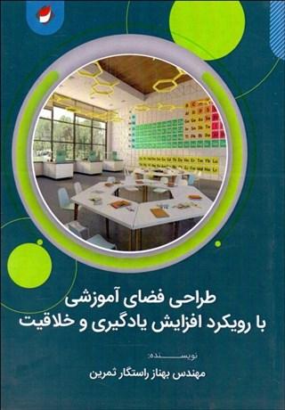 کتاب طراحی فضاهای آموزشی با هدف افزایش یادگیری و خلاقیت دانش آموزان