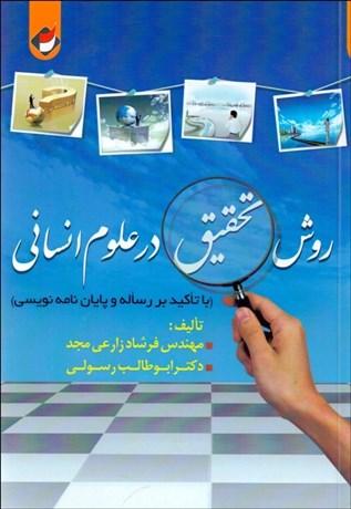 کتاب روش تحقیق در علوم انسانی