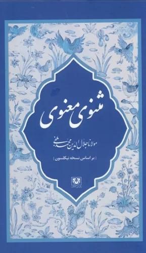 کتاب مثنوی معنوی