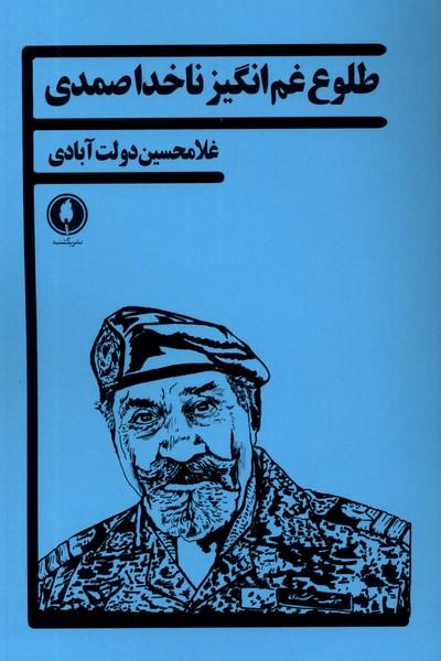 کتاب طلوع غم انگیز ناخدا صمدی