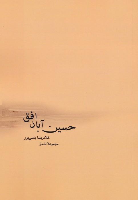 کتاب حسین آباد افق