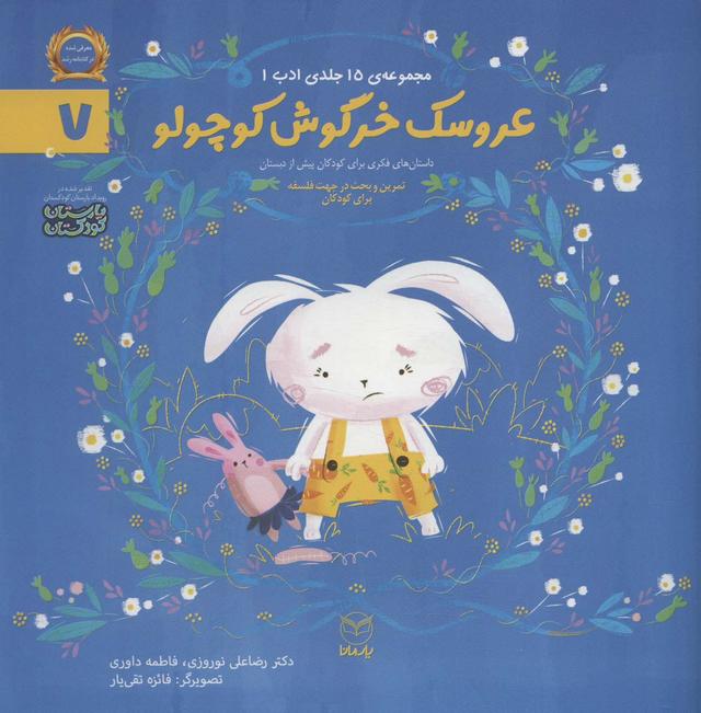 کتاب عروسک خرگوش کوچولو