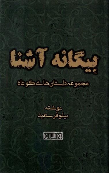 کتاب بیگانه آشنا