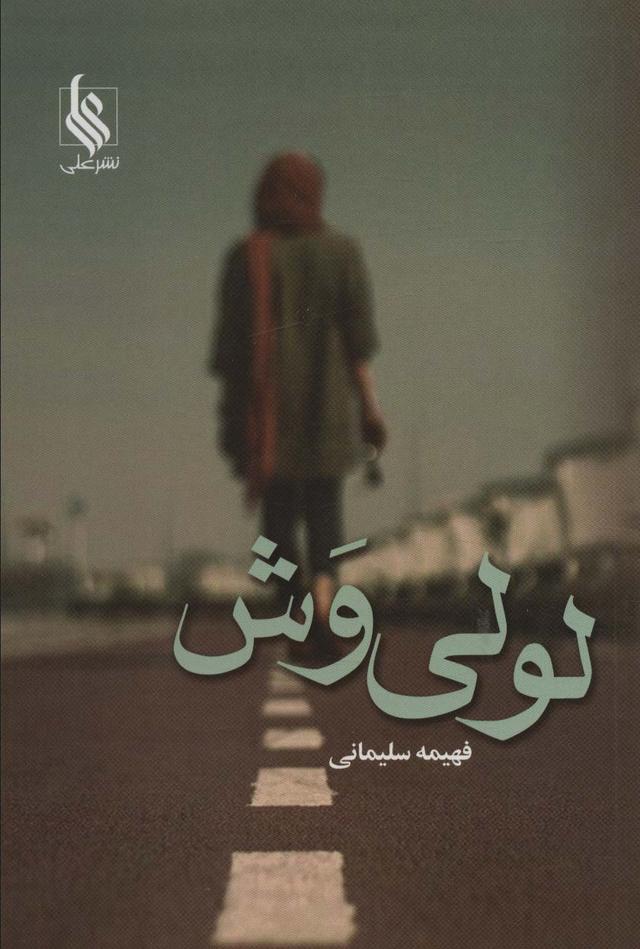 کتاب لولی وش