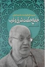 کتاب جامع حکمت شرق و غرب