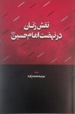 کتاب نقش زنان در نهضت امام حسین (ع)