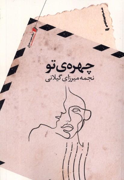 کتاب چهره ی تو