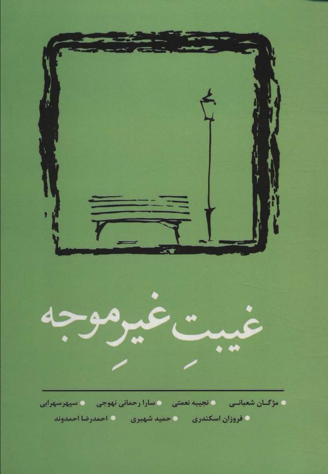 کتاب غیبت غیر موجه