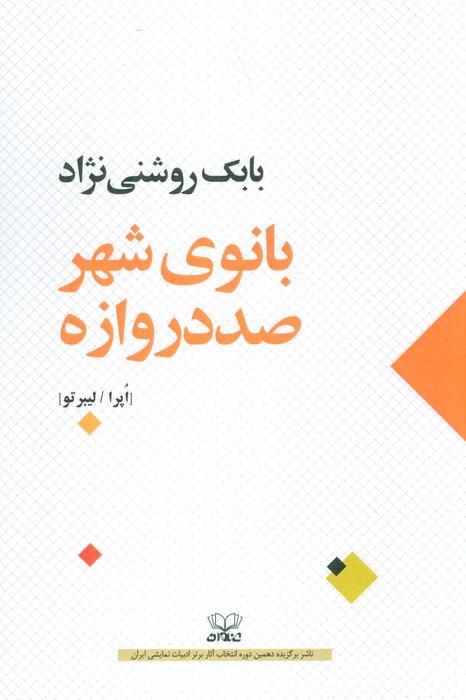 کتاب بانوی شهر صد دروازه