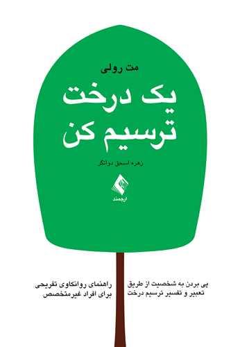 کتاب یک درخت ترسیم کن
