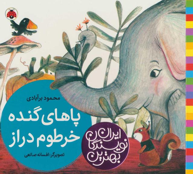 کتاب پاهای گنده خرطوم دراز