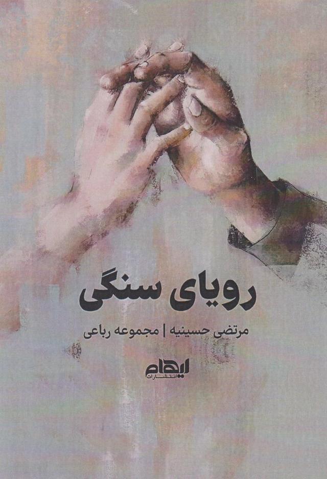 کتاب رویای سنگی