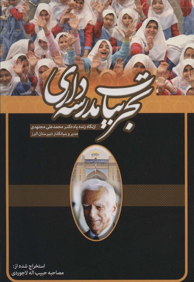کتاب تجربیات مدرسه داری