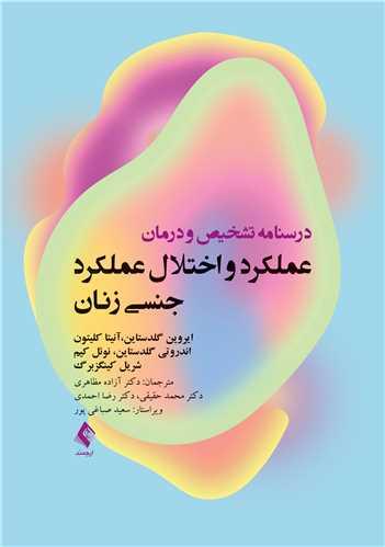 کتاب درسنامه تشخیص و درمان عملکرد و اختلال عملکرد جنسی زنان