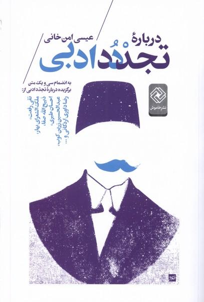 کتاب درباره تجدد ادبی