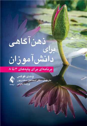 کتاب ذهن آگاهی برای دانش آموزان