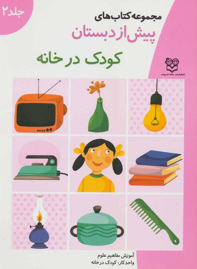 کتاب کودک در خانه