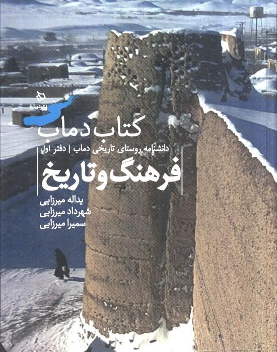 کتاب دماب (فرهنگ و تاریخ 1 )