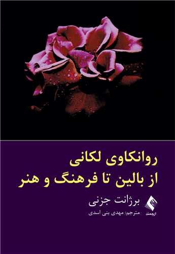 کتاب روانکاوی لکانی از بالین تا فرهنگ و هنر