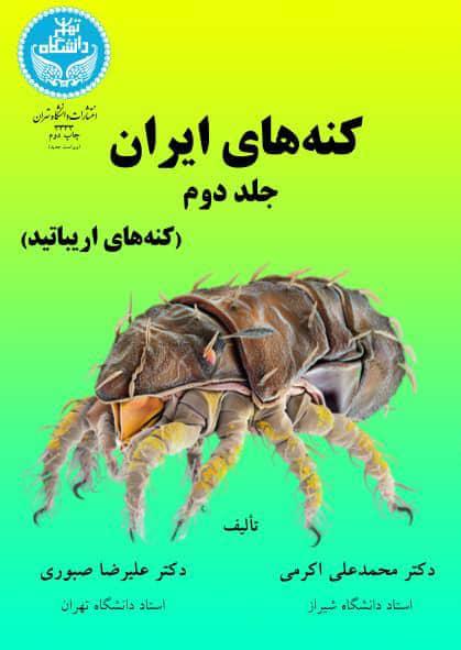کتاب کنه های ایران (جلد دوم)