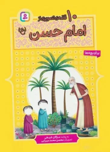 کتاب 10 قصه ی تصویری از امام حسن (ع)