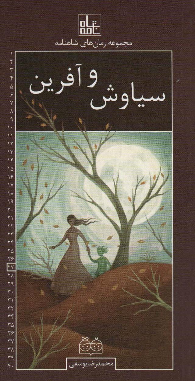 کتاب سیاوش و آفرین
